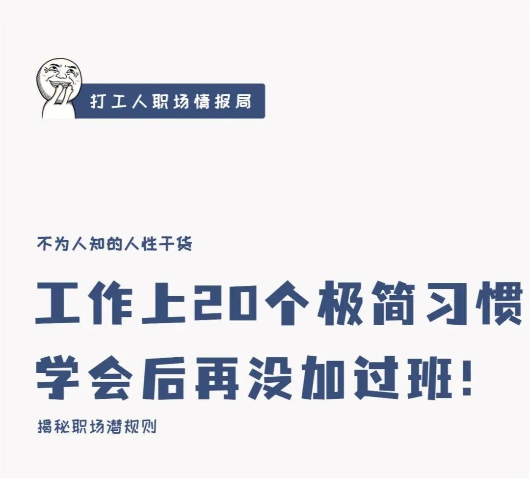 [职场干货]养成这20个小习惯，告别无效加班！