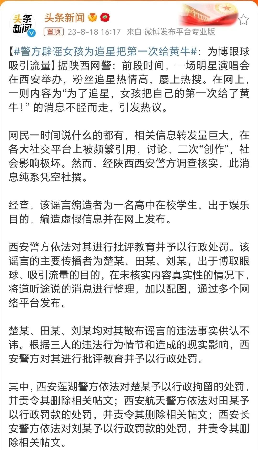 “为了追星，女孩把自己的第一次给了黄牛！” ，一高中生造的谣！
